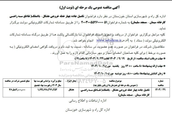 فراخوان تکمیل جاده چهار خطه خروجی- 