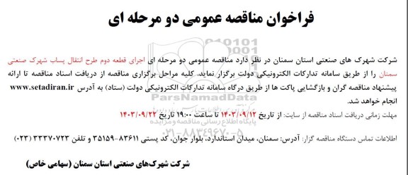 مناقصه  اجرای قطعه دوم طرح انتقال پساب شهرک