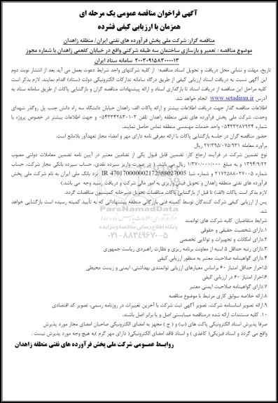 مناقصه تعمیر و بازسازی ساختمان سه طبقه شرکتی