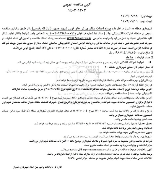 مناقصه پروژه احداث سالن ورزش های توپی 
