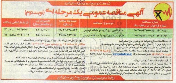 مناقصه طرح تامین برق گروه یک و دو - نوبت دوم