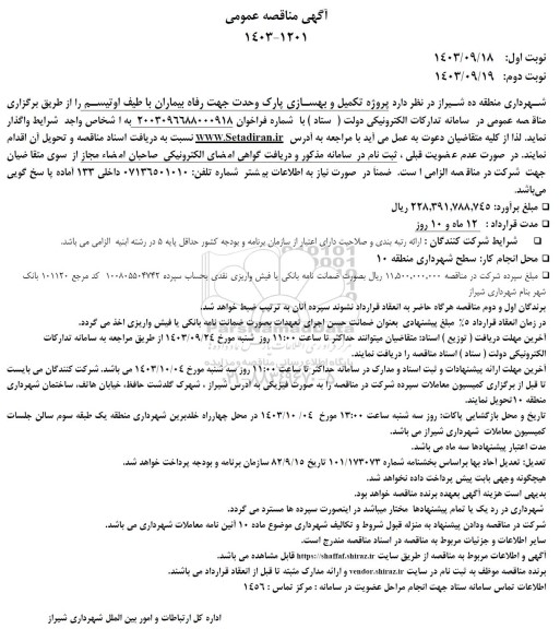 مناقصه پروژه تکمیل و بهسازی پارک 
