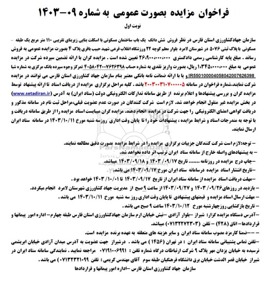 مزایده فروش ششدانگ یک باب ساختمان مسکونی با اسکلت بنایی زیربنای تقریبی 110 مترمربع
