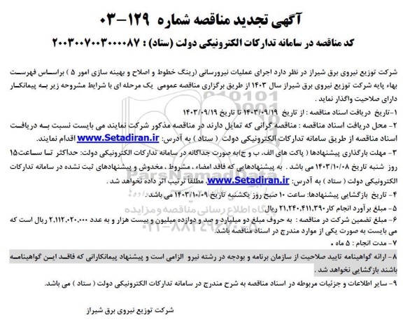 تجدید مناقصه اجرای عملیات نیرورسانی رینگ خطوط و اصلاح و بهینه سازی امور 