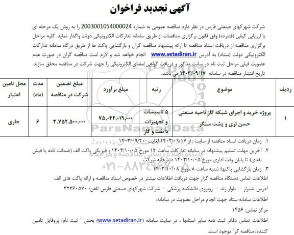 تجدید فراخوان پروژه خرید و اجرای شبکه گاز ناحیه صنعتی حسن لری و پشت سنگر 