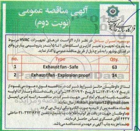 مناقصه خرید اگزاست فن های تجهیزات HVAC- نوبت دوم