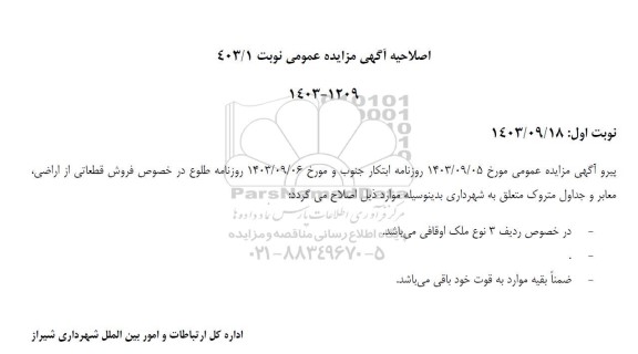 اصلاحیه مزایده فروش قطعاتی از اراضی ، معابر و جداول متروک 