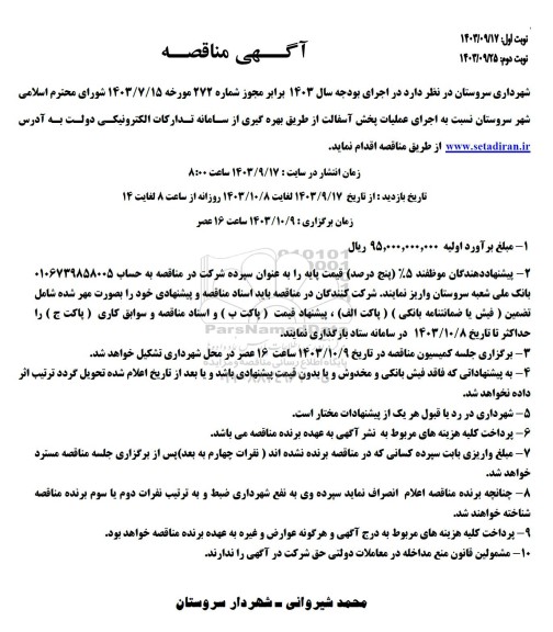 مناقصه اجرای عملیات پخش آسفالت 