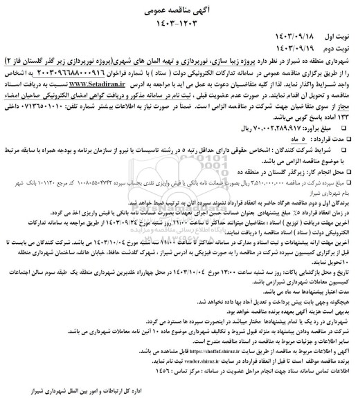 آگهی مناقصه عمومی پروژه زیبا سازی نورپردازی و تهیه المانهای شهری