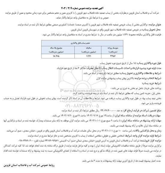 تجدید مزایده واگذاری بخشی از پساب خروجی تصفیه خانه فاضلاب -