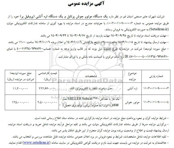 مزایده فروش یک دستگاه موتور جوش پرتابل و یک دستگاه اره آتشی