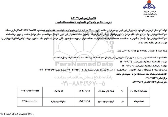 مناقصه خرید 45000 متر لوله فولادی 8 اینچ گرید B