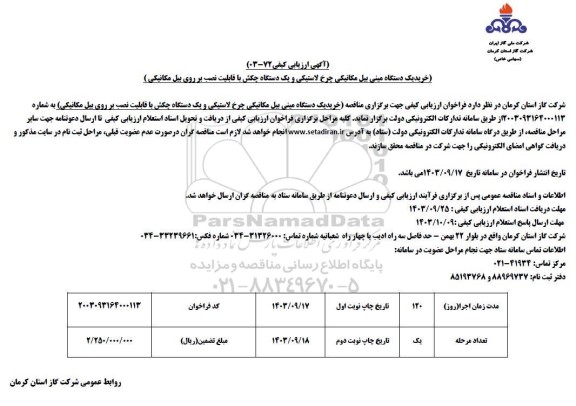 مناقصه خرید یک دستگاه مینی بیل مکانیکی چرخ لاستیکی و ...
