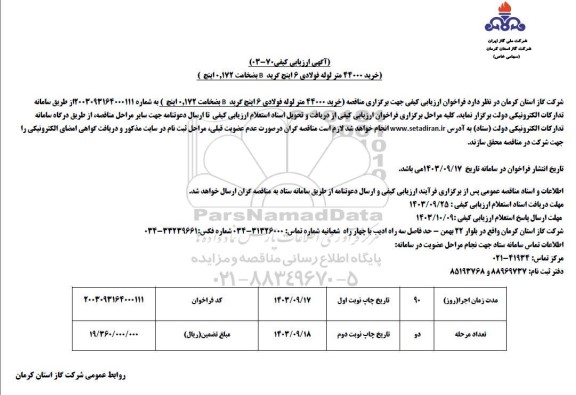 مناقصه خرید 44000 متر لوله فولادی 6 اینچ گرید B به ضخامت 0.172 اینچ