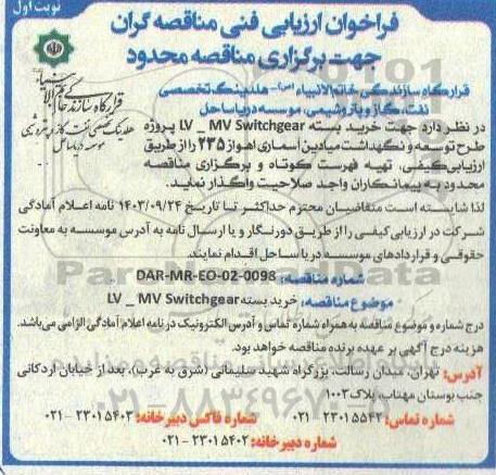 مناقصه خرید بسته MV SWITCHGEAR