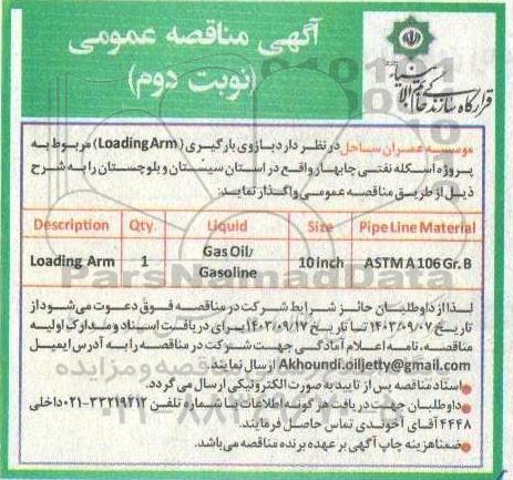 مناقصه خرید بازوری بارگیری - نوبت دوم