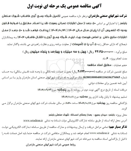 مناقصه عمومی تکمیل شبکه جمع آوری فاضلاب شهرک صنعتی