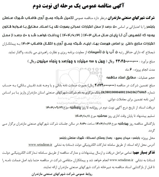 مناقصه عمومی تکمیل شبکه جمع آوری فاضلاب شهرک صنعتی