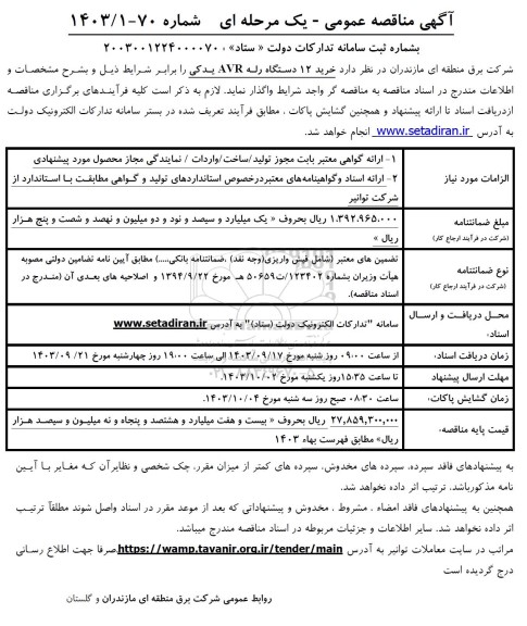 مناقصه خرید 12 دستگاه رله avr یدکی