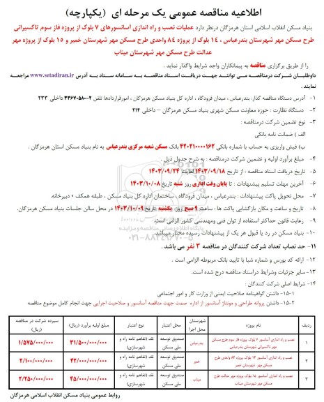 مناقصه عملیات نصب و راه اندازی آسانسورهای 7 بلوک ..