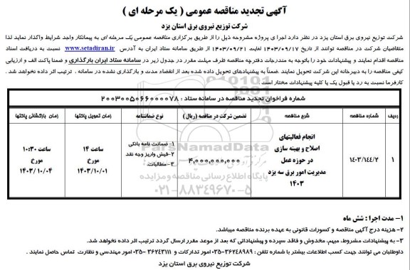 مناقصه انجام فعالیتهای اصلاح و بهینه سازی تجدید