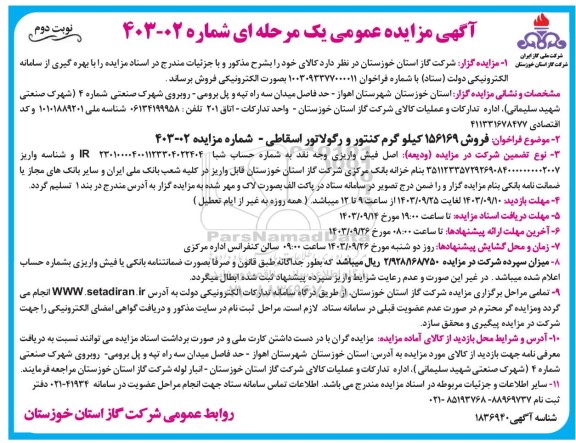 مزایده فروش 156169 کیلوگرم کنتور و رگولاتور اسقاطی نوبت دوم