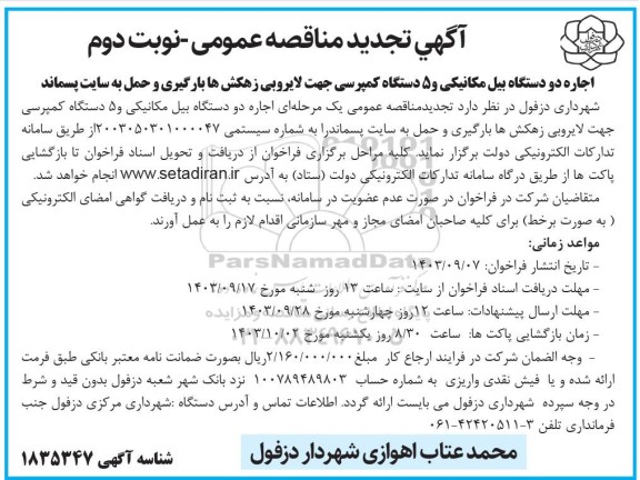 تجدید مناقصه عمومی اجاره دو دستگاه بیل مکانیکی و 5 دستگاه کمپرسی ... نوبت دوم