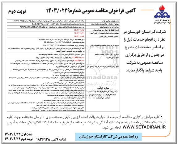 مناقصه تجدید تعمیرات ساختمان اداره گاز- نوبت دوم