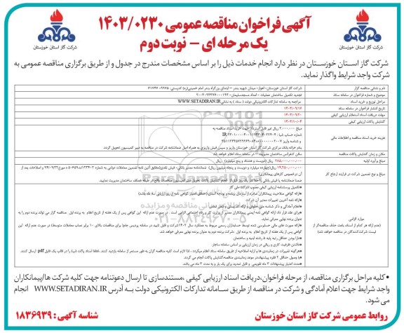 مناقصه تجدید تکمیل ساختمان عملیات امداد نوبت دوم 