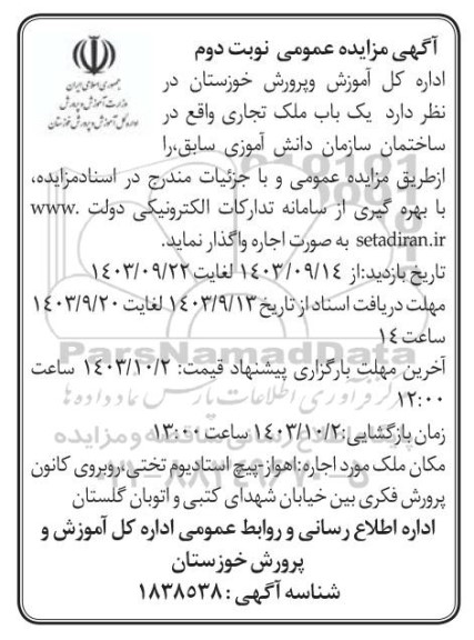 مزایده واگذاری یک باب ملک تجاری نوبت دوم