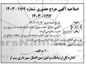 اصلاحیه حراج حضوری اجاره محل استقرار غرفه فروش تنقلات و ...