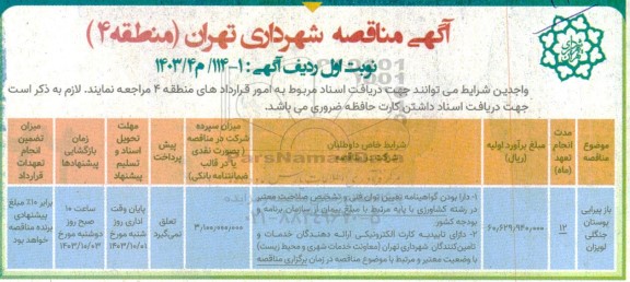 مناقصه باز پیرایی بوستان جنگلی لویزان