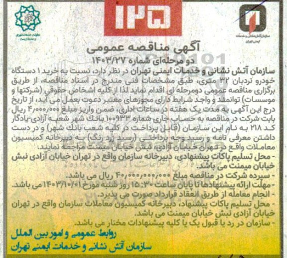 مناقصه خرید یک دستگاه خودرو نردبان 32 متری