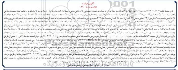  مزایده سه دانگ از ششدانگ عرصه و اعیان پلاک ثبتی 888 فرعی از 72 اصلی بخش 29 گیلان 