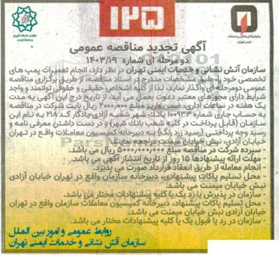 مناقصه انجام تعمیرات پمپ های تخصصی 