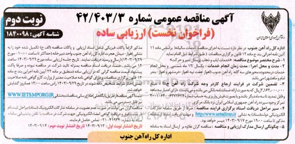 مناقصه خدمات ایاب و ذهاب پرسنل سیر و حرکت نوبت دوم