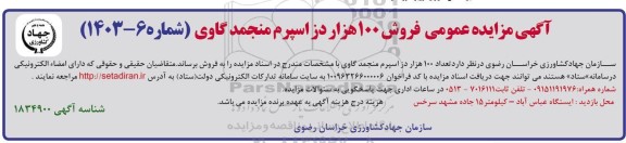 مزایده فروش تعداد 100 هزار در اسپرم منجمد گاویر