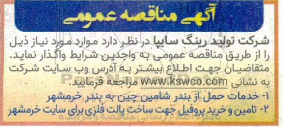 آگهی مناقصه عمومی   خدمات حمل از بندر شامین چین...