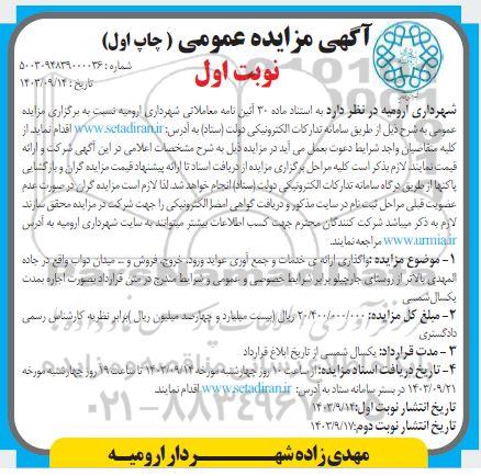 آگهی مزایده عمومی واگذاری ارائه ی خدمات و جمع آوری عواید ورود خروج فروش