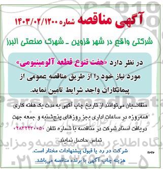 مناقصه  هفت تنوع  قطعه آلومینیومی 
