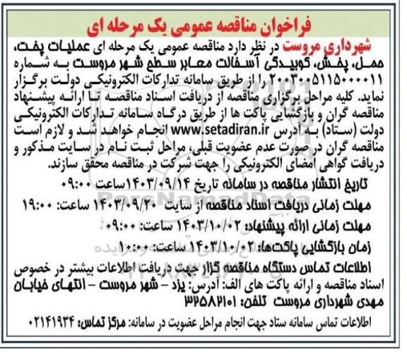 مناقصه عمليات پخت، حمل، پخش، کوبیدگی آسفالت معابر سطح شهر 