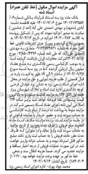 مزایده واگذاری خط تلفن همراه