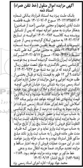 مزایده واگذاری خط تلفن همراه