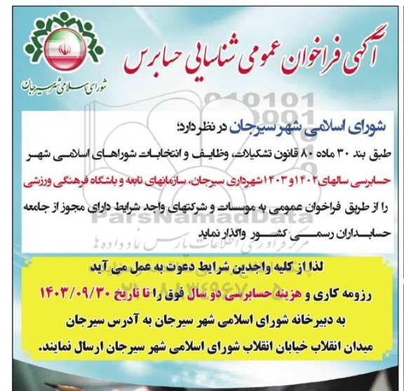 فراخوان عمومی شناسایی حسابرس 