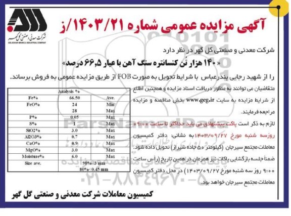 مزایده 140 هزار تن کنسانتره سنگ آهن