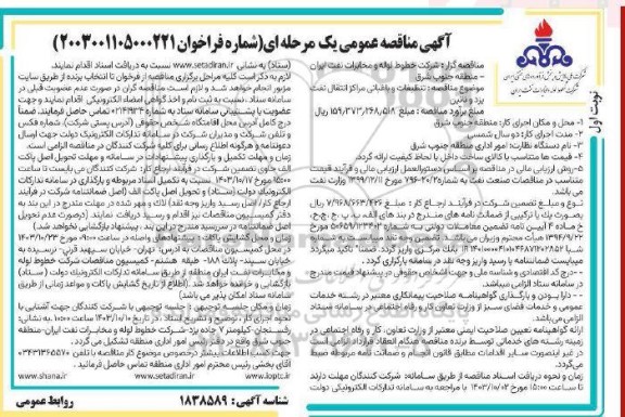 مناقصه تنظیفات و باغبانی مراکز انتقال نفت