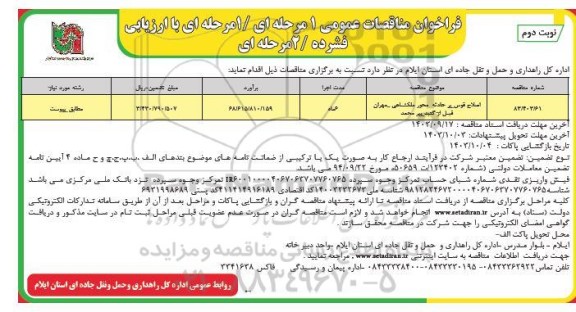 مناقصه اصلاح قوس پر حادثه محور ...- نوبت دوم