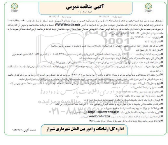 مناقصه خرید تجهیزات اداری فرهنگسراها / نوبت دوم