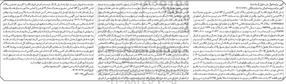 مزایده شش دانگ فروشگاه با کاربری تجاری پلاک ثبتی 86 فرعی از 154 اصلی