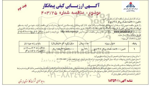 مناقصه تامین 7000 عدد علمک روکار 3.4 اینچ  نوبت دوم 
